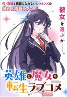 Eiyuu to Majo no Tensei LoveCome เลิฟคอมเมดี้สุดอลวนของวีรบุรุษกับแม่มดหลังได้กลับชาติมาเกิดใหม่ - Fantasy, Harem, Manga, Romance, School Life, Shounen